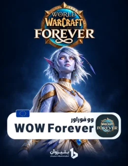 WOW Forever اروپا