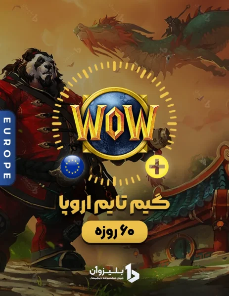 خرید گیم تایم 60 روزه WOW