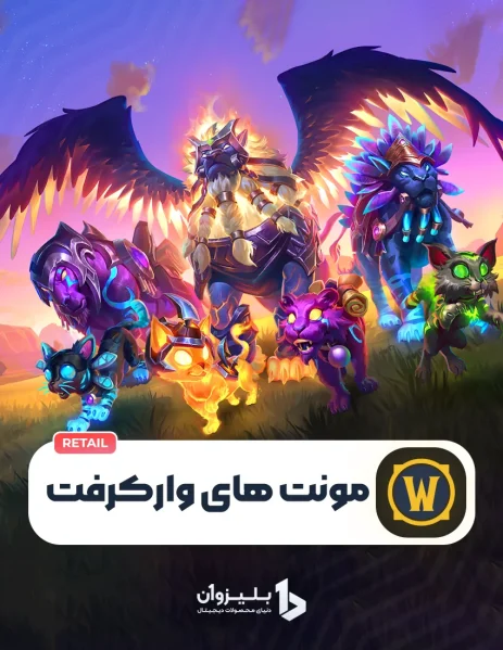 خرید مونت های ورلد آف وارکرفت