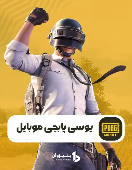 خرید یوسی پابجی موبایل