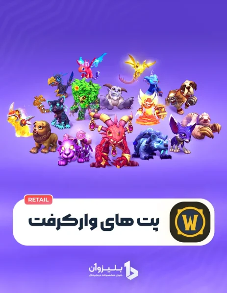 خرید پت های ورلد آف وارکرفت