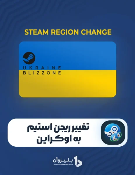 تغییر ریجن استیم به اوکراین