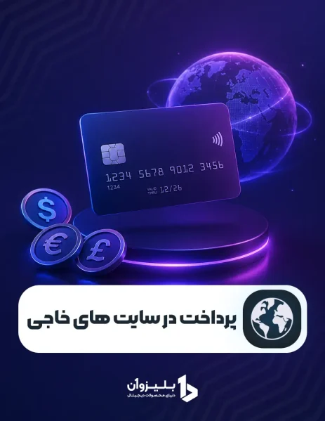 پرداخت در سایت های خارجی